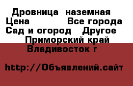 Дровница  наземная › Цена ­ 3 000 - Все города Сад и огород » Другое   . Приморский край,Владивосток г.